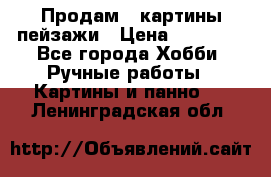 Продам 3 картины-пейзажи › Цена ­ 50 000 - Все города Хобби. Ручные работы » Картины и панно   . Ленинградская обл.